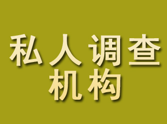 河间私人调查机构